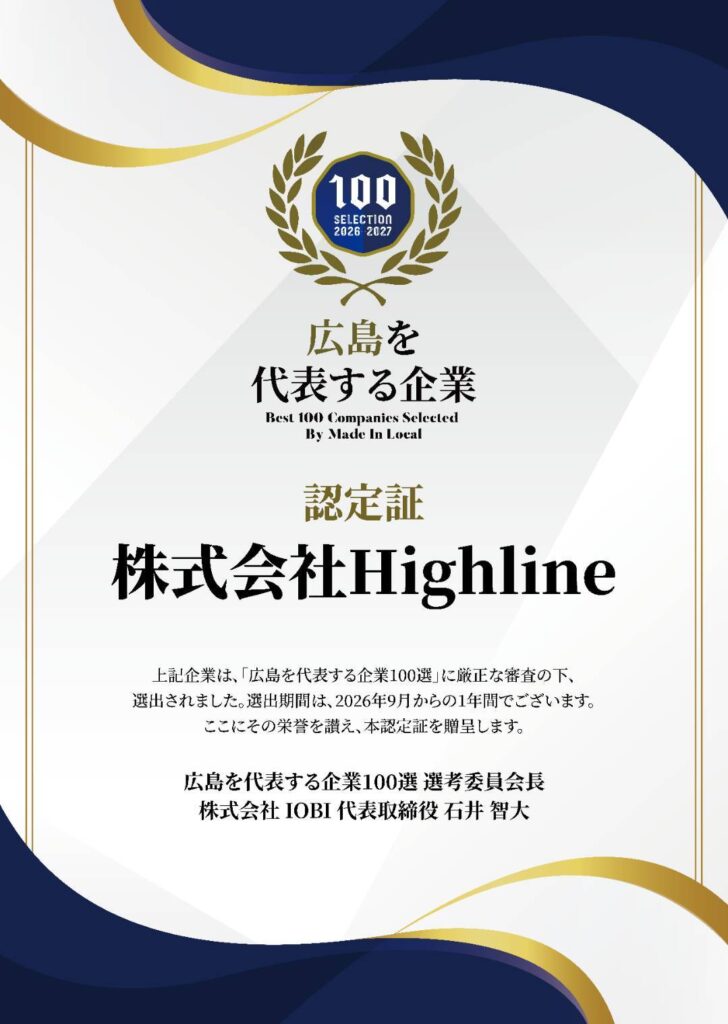 広島を代表する企業100選 認定証 株式会社Highline