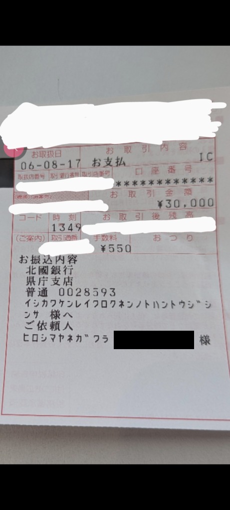石川県の令和6年能登半島地震 災害義援金口座へ振り込んだ際の明細(2024年8月17日)