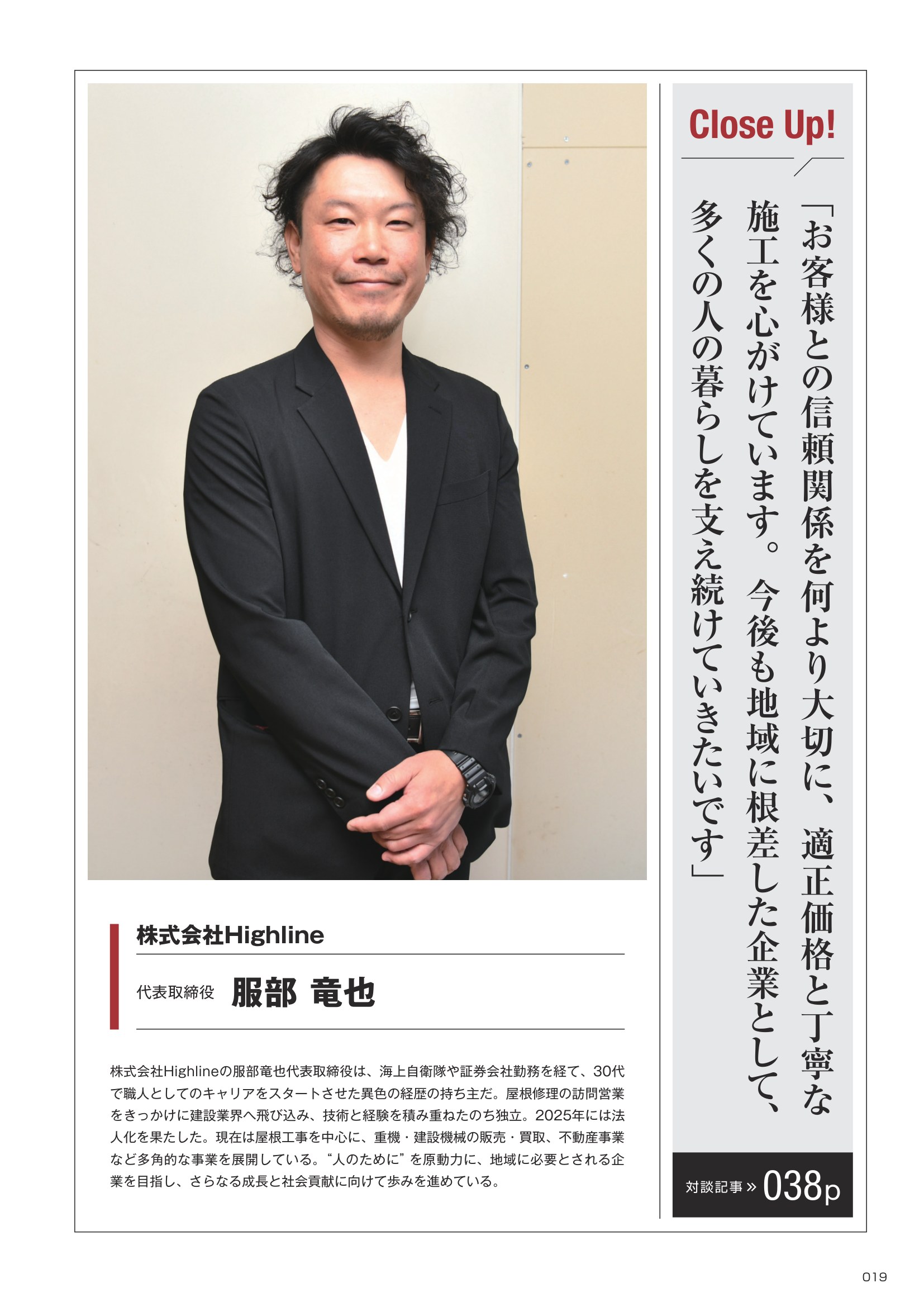 Business Plus 2026年9月号 Close Up! 019ページ（株式会社Highline 代表取締役 服部竜也）