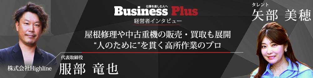 Business Plus 2026年9月号 経営者インタビュー 株式会社Highline 代表取締役 服部竜也（タレント 矢部美穂さん）